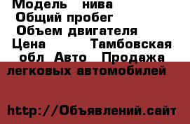  › Модель ­ нива chevrolet › Общий пробег ­ 87 800 › Объем двигателя ­ 2 › Цена ­ 320 - Тамбовская обл. Авто » Продажа легковых автомобилей   